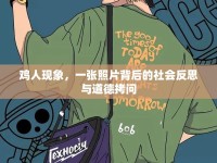 雞人現(xiàn)象，一張照片背后的社會反思與道德拷問