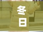 冬日棉服女主播，傳遞溫暖，點(diǎn)亮寒冬