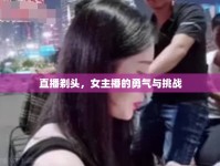 直播剃頭，女主播的勇氣與挑戰(zhàn)