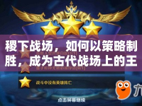 稷下戰(zhàn)場，如何以策略制勝，成為古代戰(zhàn)場上的王者？
