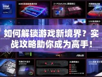 如何解鎖游戲新境界？實(shí)戰(zhàn)攻略助你成為高手！