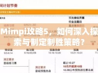 Mimpi攻略5，如何深入探索與制定制勝策略？