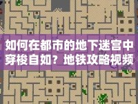 如何在都市的地下迷宮中穿梭自如？地鐵攻略視頻帶你玩轉(zhuǎn)地鐵！