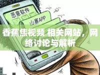 香蕉焦視頻 相關網(wǎng)站，網(wǎng)絡討論與解析