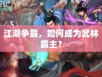 江湖爭(zhēng)霸，如何成為武林霸主？