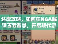 達(dá)摩攻略，如何在NGA解鎖古老智慧，開啟現(xiàn)代游戲新旅程？