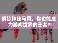 解鎖神秘馬具，你也能成為游戲世界的王者？