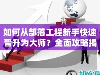 如何從部落工程新手快速晉升為大師？全面攻略揭秘！