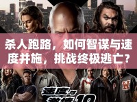 殺人跑路，如何智謀與速度并施，挑戰(zhàn)終極逃亡？