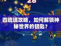 四琉璃攻略，如何解鎖神秘世界的鑰匙？