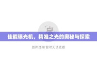 佳能曝光機(jī)，精準(zhǔn)之光的奧秘與探索