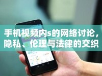 手機(jī)視頻內(nèi)s的網(wǎng)絡(luò)討論，隱私、倫理與法律的交織