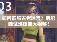 如何征服古老迷宮？尼爾森試煉攻略大揭秘！