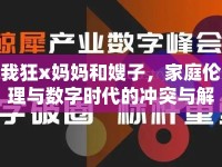 我狂x媽媽和嫂子，家庭倫理與數(shù)字時(shí)代的沖突與解決