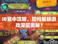 IB繁中攻略，如何解鎖游戲深層奧秘？