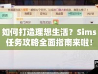 如何打造理想生活？Sims任務(wù)攻略全面指南來啦！