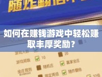 如何在賺錢游戲中輕松賺取豐厚獎勵？