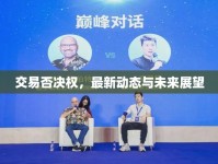交易否決權(quán)，最新動態(tài)與未來展望