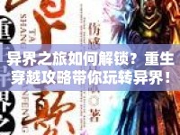 異界之旅如何解鎖？重生穿越攻略帶你玩轉(zhuǎn)異界！