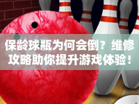 保齡球瓶為何會倒？維修攻略助你提升游戲體驗(yàn)！