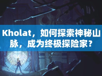 Kholat，如何探索神秘山脈，成為終極探險家？