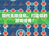 如何無限掛機，打造你的游戲傳奇？