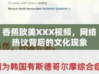香蕉歐美XXX視頻，網(wǎng)絡(luò)熱議背后的文化現(xiàn)象