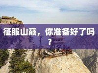 征服山巔，你準備好了嗎？