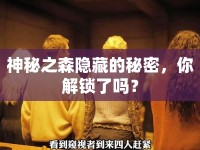 神秘之森隱藏的秘密，你解鎖了嗎？