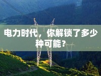 電力時代，你解鎖了多少種可能？