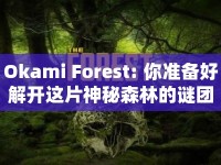 Okami Forest: 你準備好解開這片神秘森林的謎團了嗎？