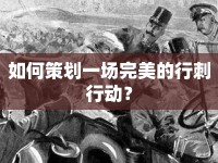 如何策劃一場完美的行刺行動？