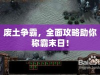 廢土爭霸，全面攻略助你稱霸末日！