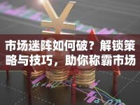 市場迷陣如何破？解鎖策略與技巧，助你稱霸市場！