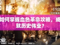 如何掌握血色革命攻略，成就歷史偉業(yè)？