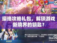 瓔珞攻略禮包，解鎖游戲新境界的鑰匙？