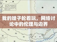 我的嫂子輪著玩，網(wǎng)絡(luò)討論中的倫理與邊界