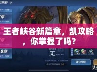 王者峽谷新篇章，凱攻略，你掌握了嗎？
