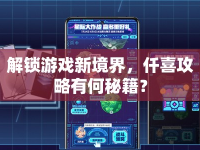 解鎖游戲新境界，仟喜攻略有何秘籍？