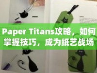 Paper Titans攻略，如何掌握技巧，成為紙藝戰(zhàn)場上的王者？