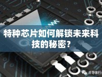 特種芯片如何解鎖未來科技的秘密？
