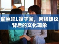偷絲吧L嫂子圖，網(wǎng)絡(luò)熱議背后的文化現(xiàn)象