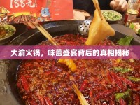 大渝火鍋，味蕾盛宴背后的真相揭秘