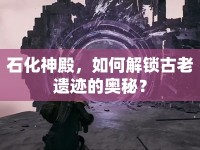 石化神殿，如何解鎖古老遺跡的奧秘？