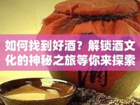 如何找到好酒？解鎖酒文化的神秘之旅等你來探索！