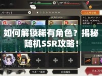 如何解鎖稀有角色？揭秘隨機(jī)SSR攻略！