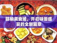 贛榆美食城，開啟味蕾盛宴的全新篇章