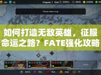 如何打造無敵英雄，征服命運(yùn)之路？FATE強(qiáng)化攻略揭秘！