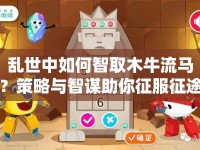亂世中如何智取木牛流馬？策略與智謀助你征服征途！