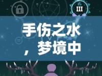 手傷之水，夢境中的隱喻與深意